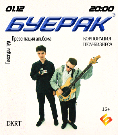 БУЕРАК