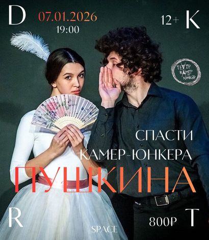 Спасти камер-юнкера Пушкина