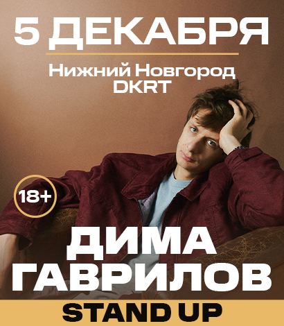 ДИМА ГАВРИЛОВ