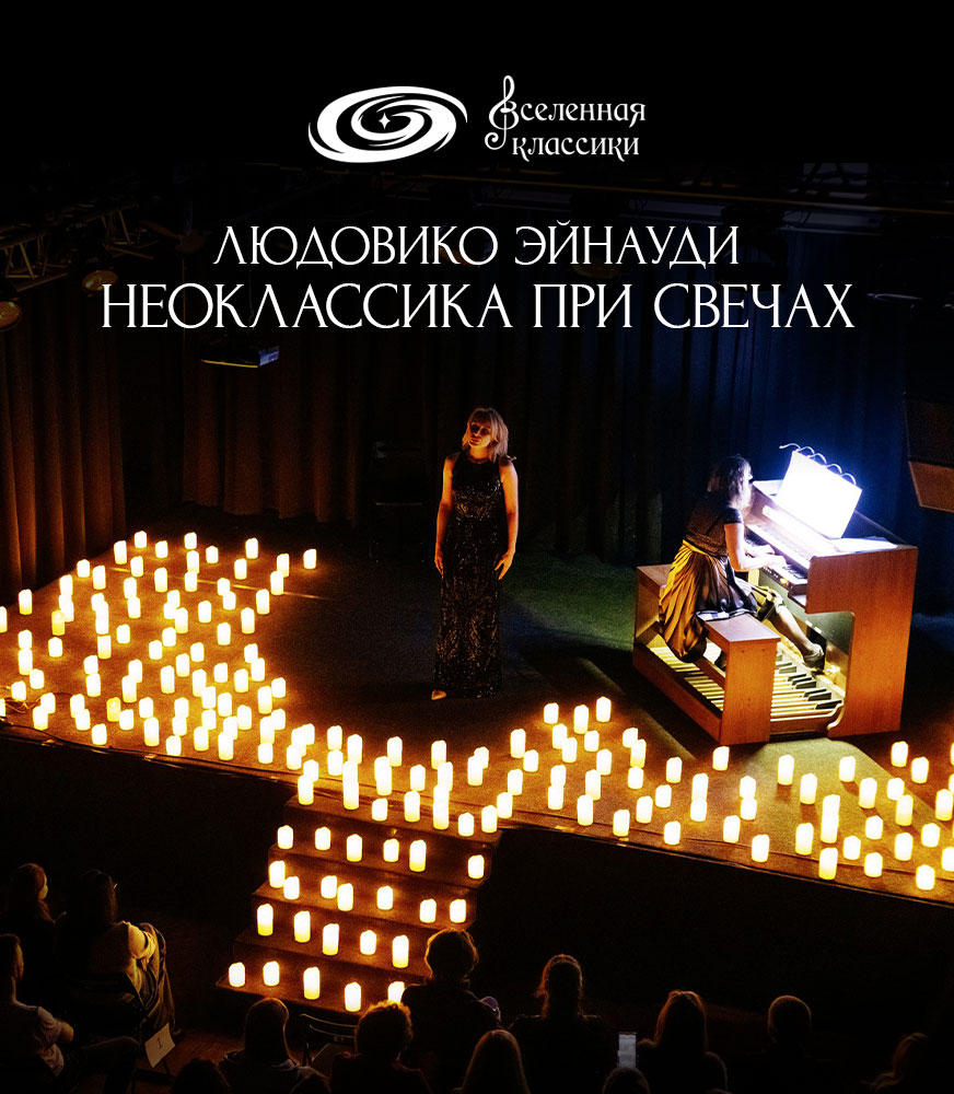 ЛЮДОВИКО ЭЙНАУДИ: Неоклассика при свечах