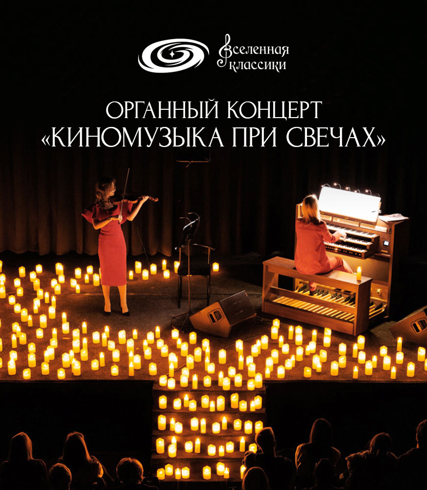 Органный концерт «Киномузыка при свечах».
