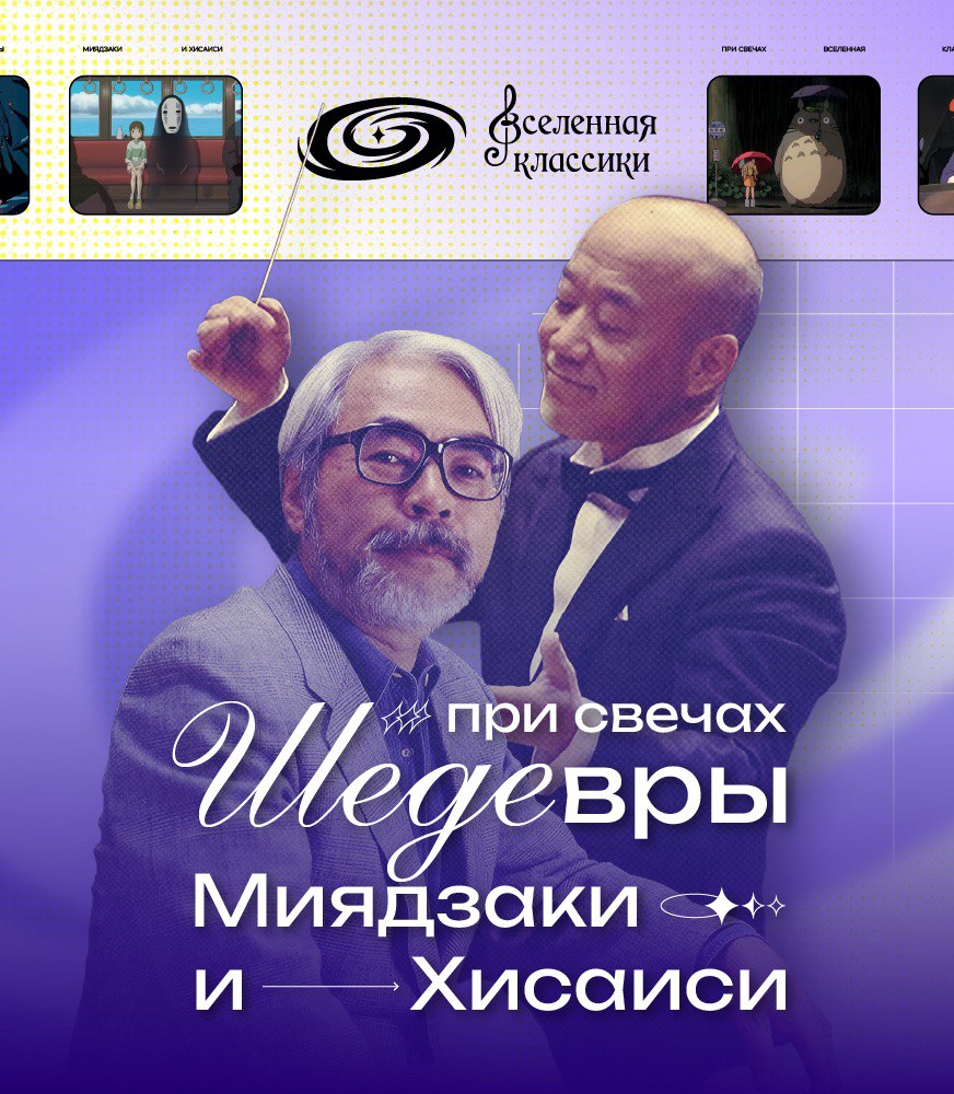 Шедевры Миядзаки и Хисаиси при свечах.