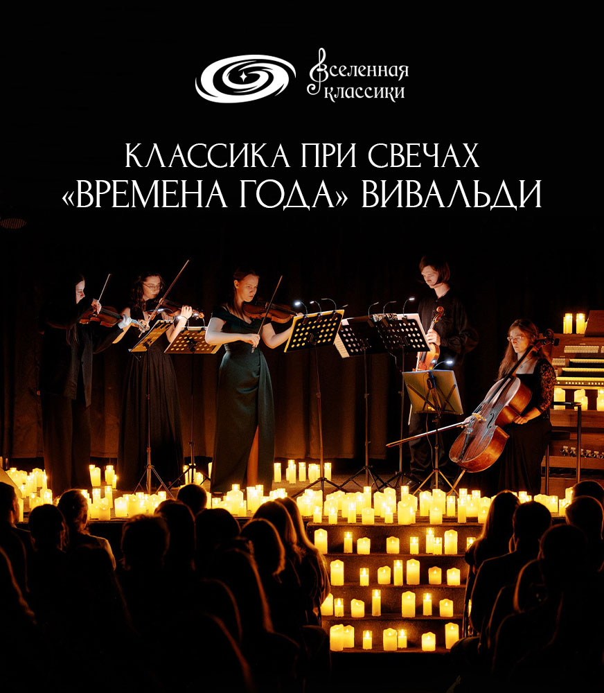 Классика при свечах.» Времена года» Вивальди