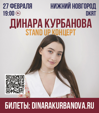 ДИНАРА КУРБАНОВА