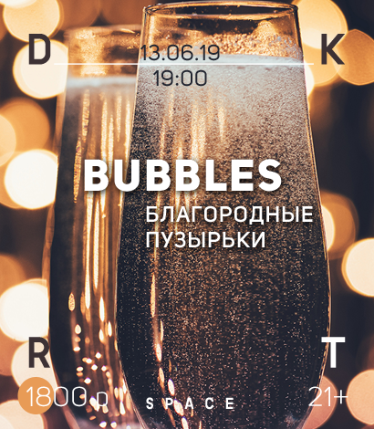 Bubbles. Благородные пузырьки