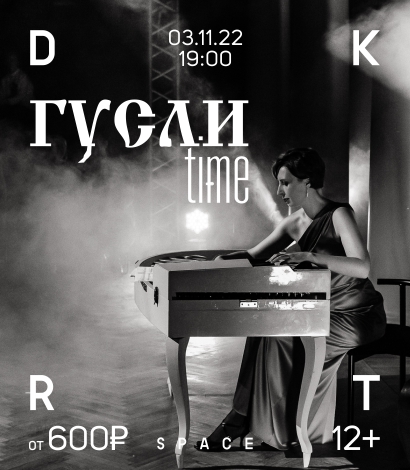 ГУСЛИ time
