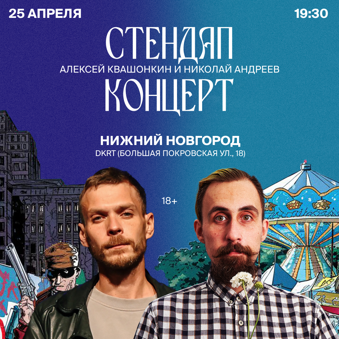 Стендап-концерт Николая Андреева и Алексея Квашонкина в Нижнем Новгороде!