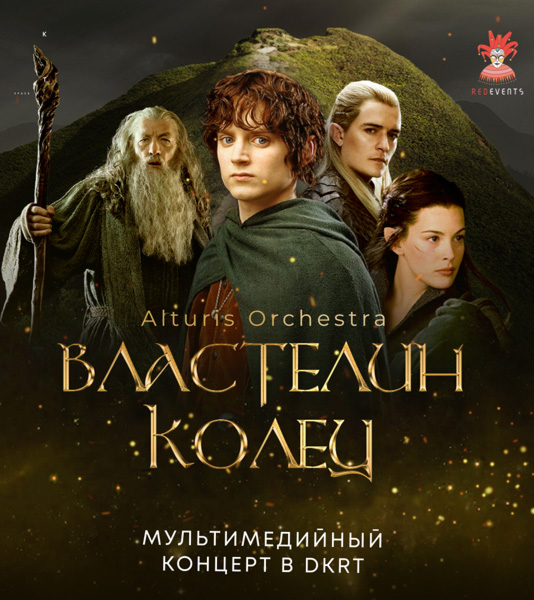 Властелин колец. Alturis Orchestra.