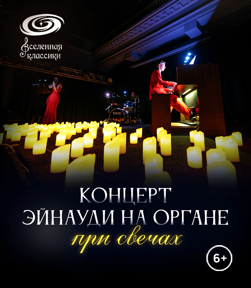 Эйнауди на органе при свечах