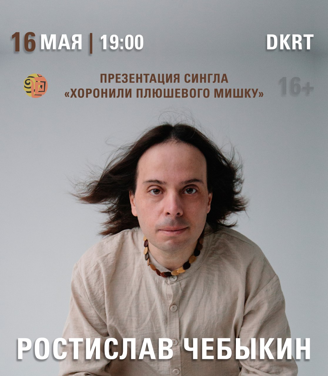Ростислав Чебыкин