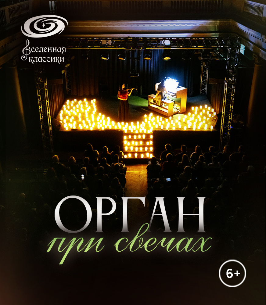 Орган при свечах.