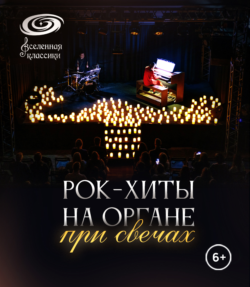 Рок-хиты на органе при свечах