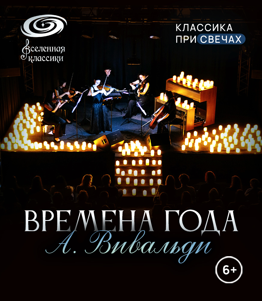 Классика при свечах. «Времена года» Вивальди.