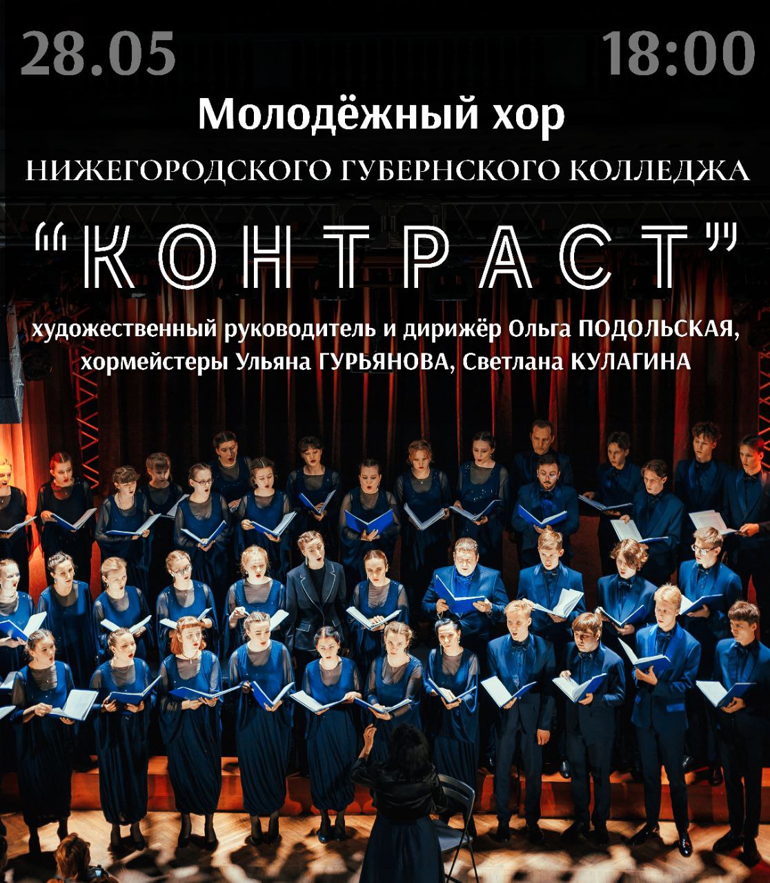Молодежный хор «Контраст»