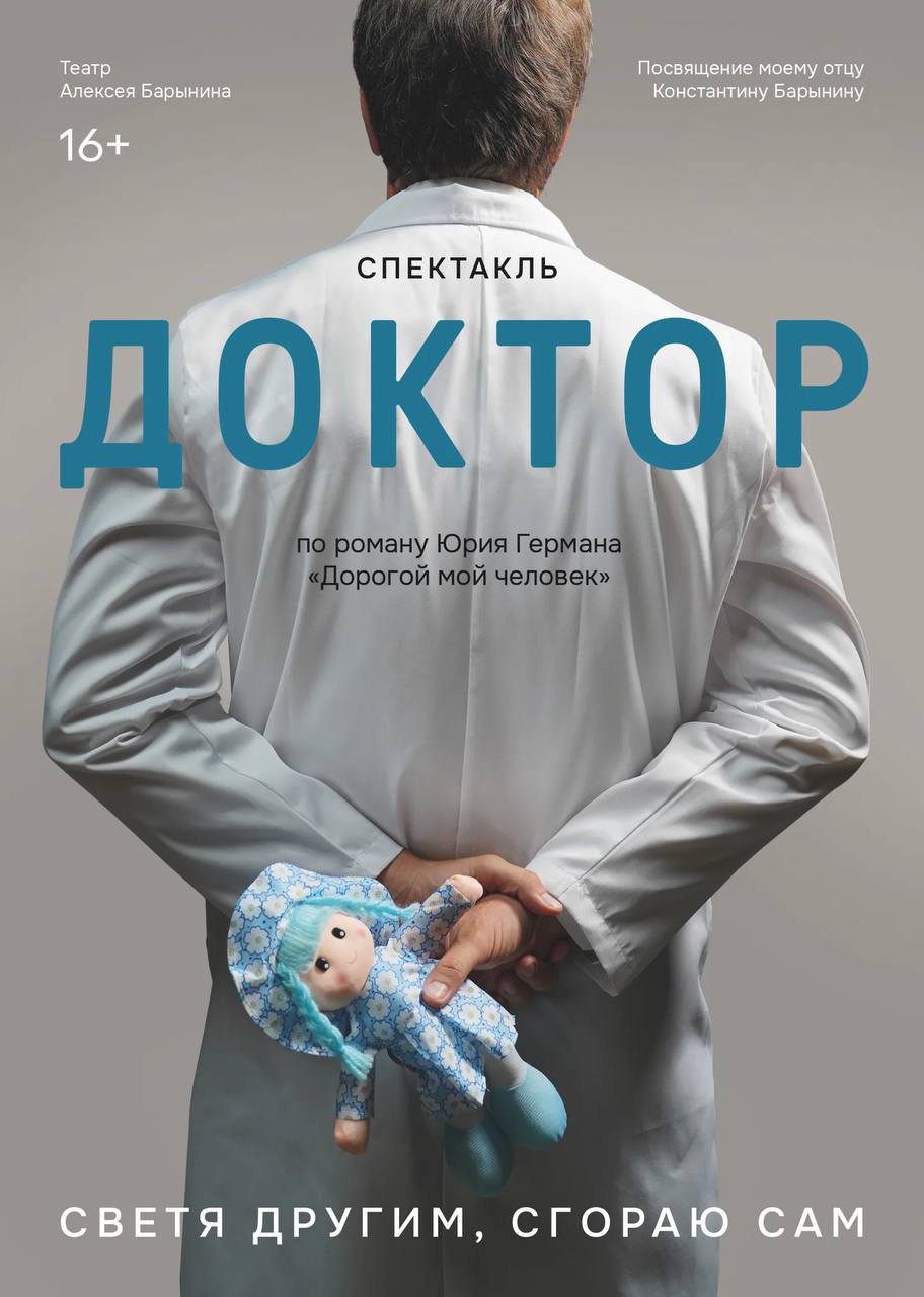 Спектакль «Доктор»
