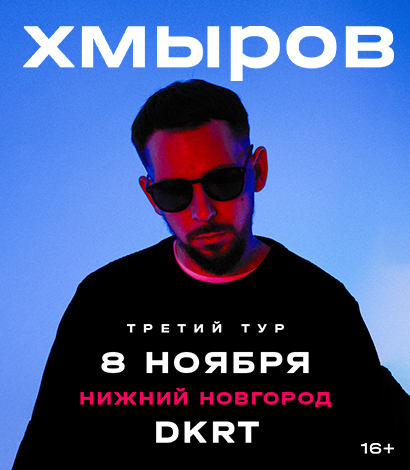 ХМЫРОВ