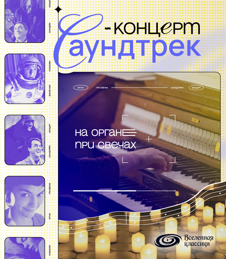 Саундтрек-концерт на органе при свечах