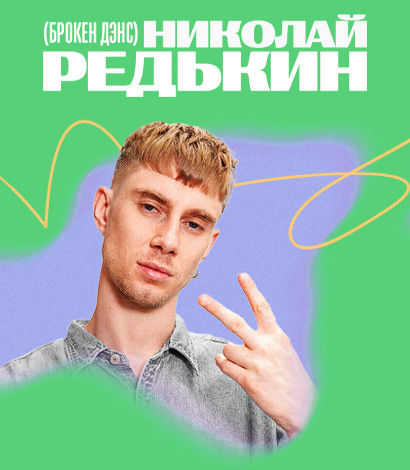 Николай Редькин