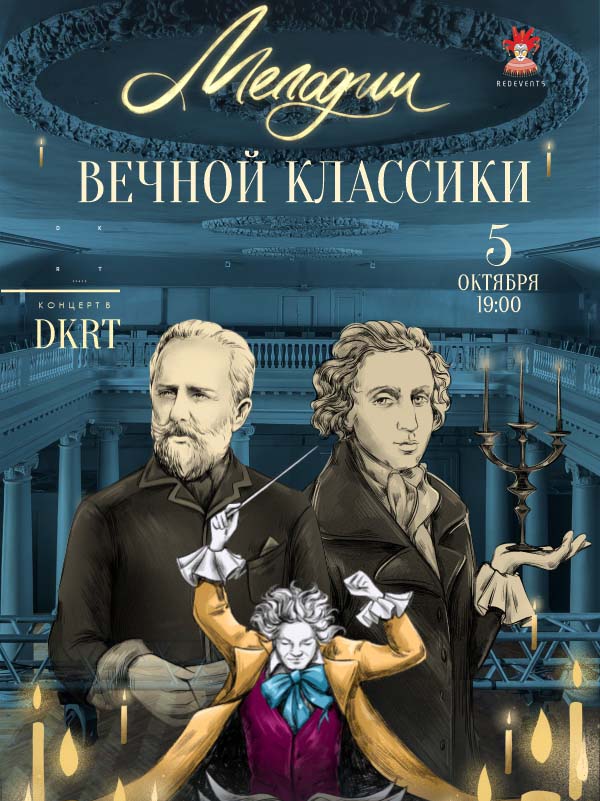 Мелодии вечной классики. Бетховен, Шопен, Чайковский.