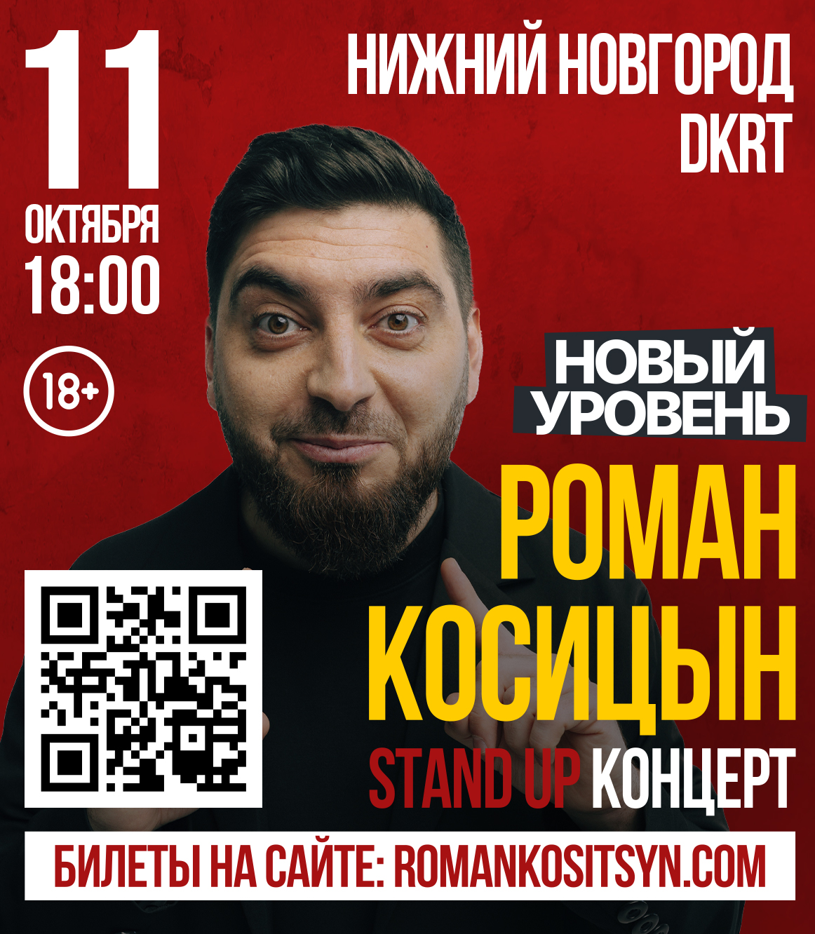 Роман Косицин