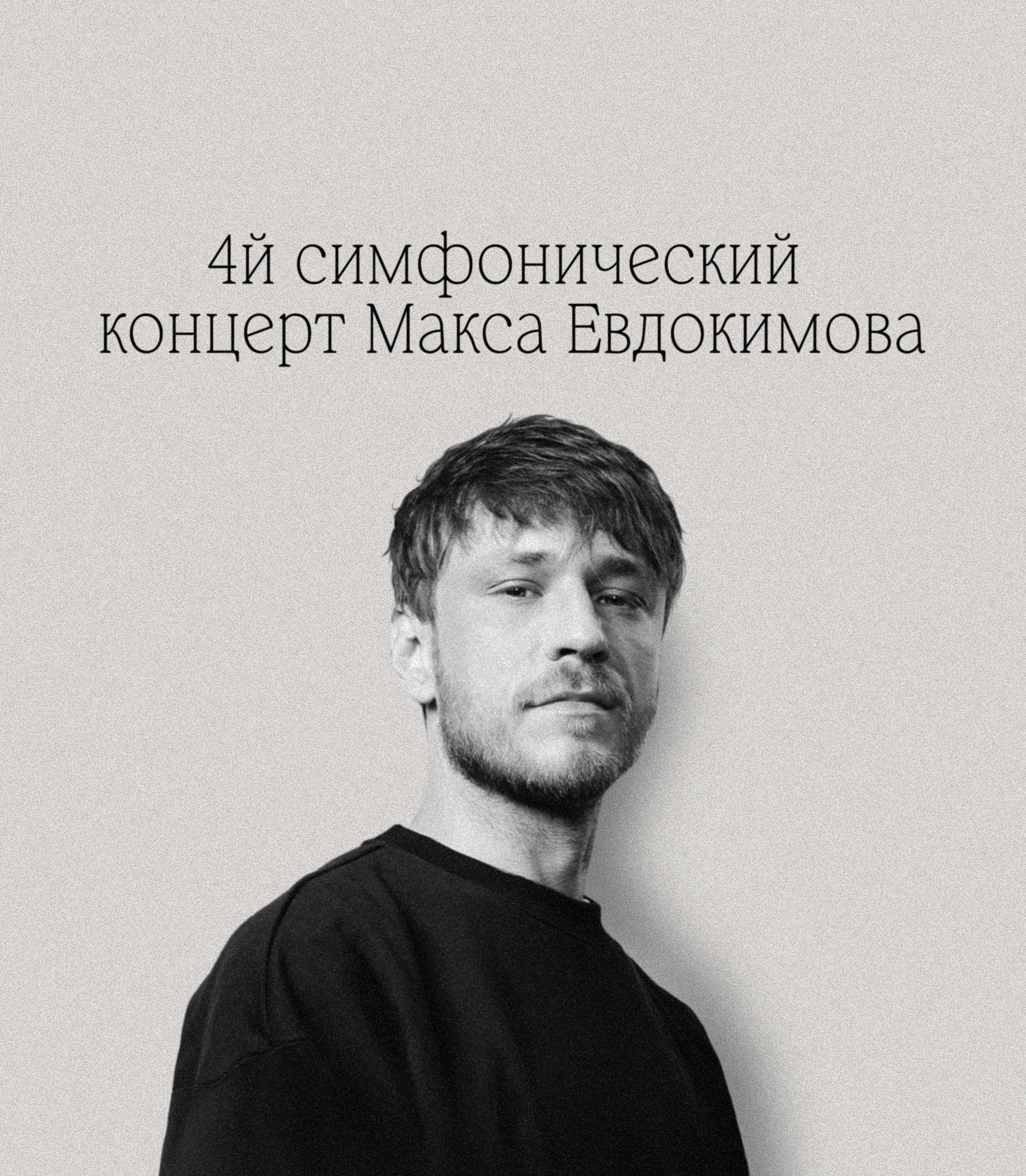Макс Евдокимов