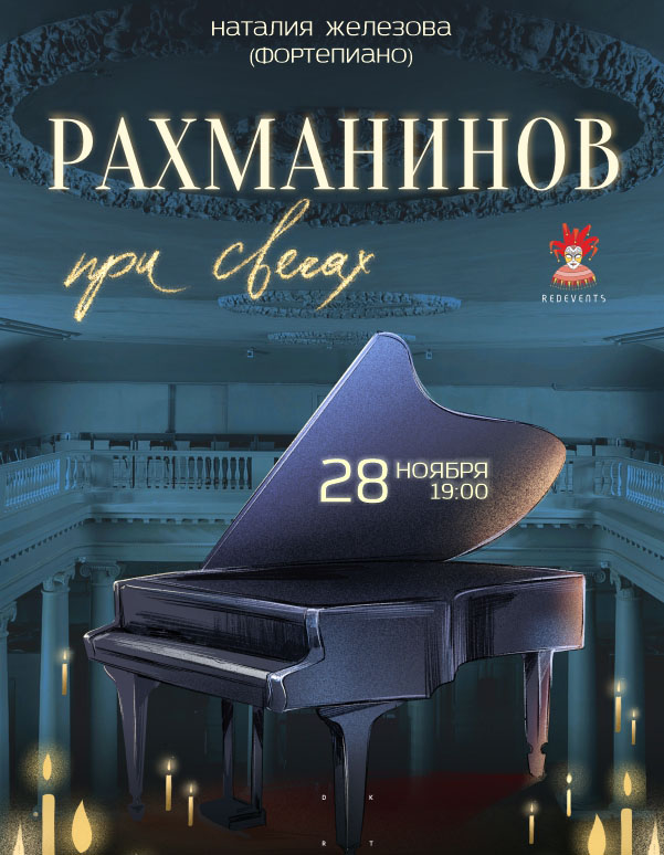 Рахманинов при свечах.