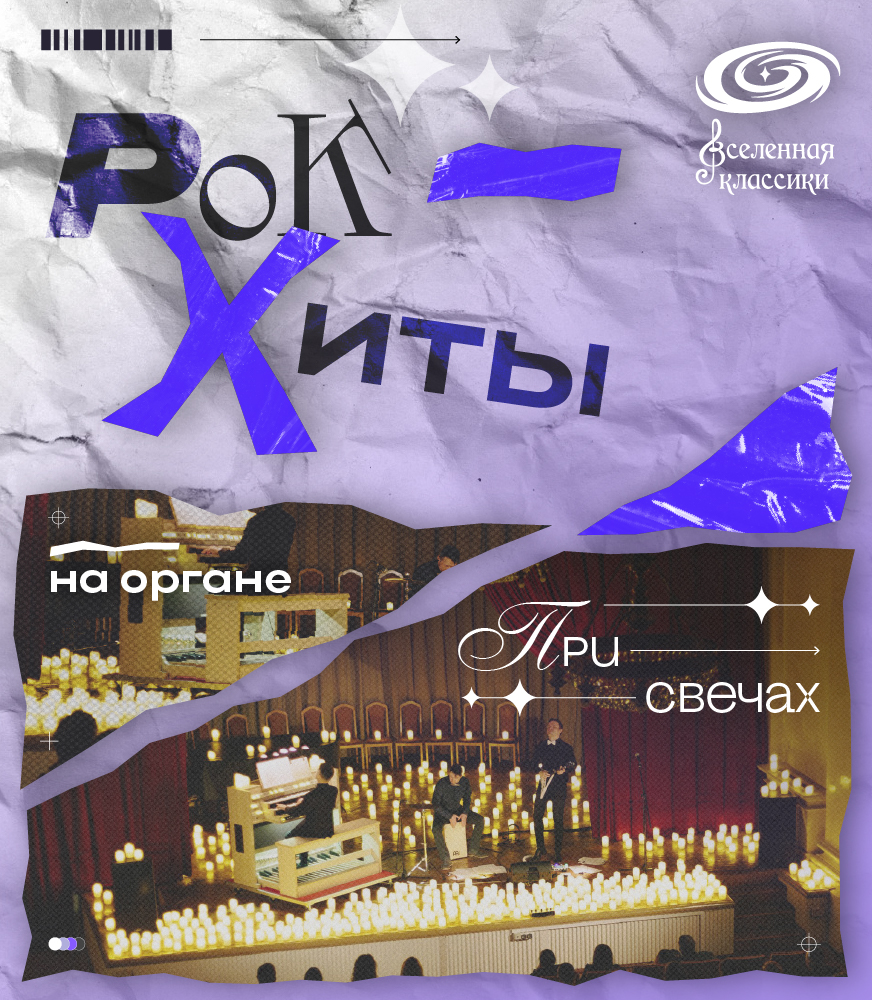 Рок-хиты на органе при свечах