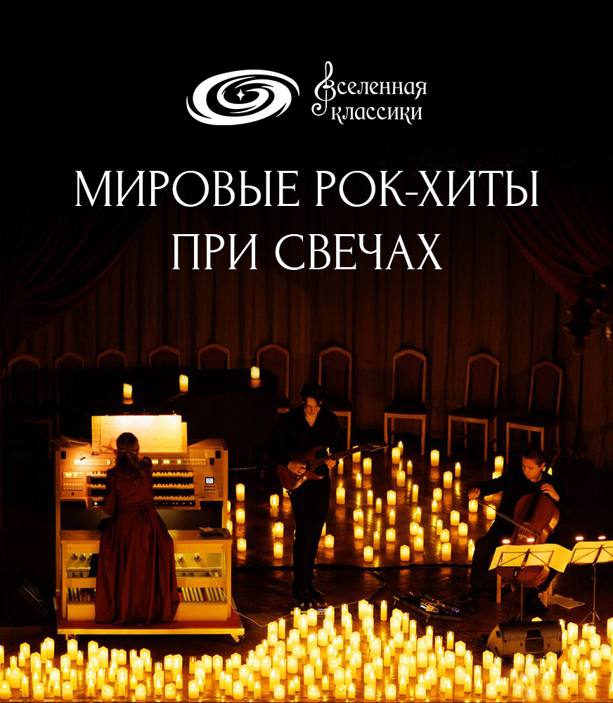 Мировые рок-хиты при cвечах