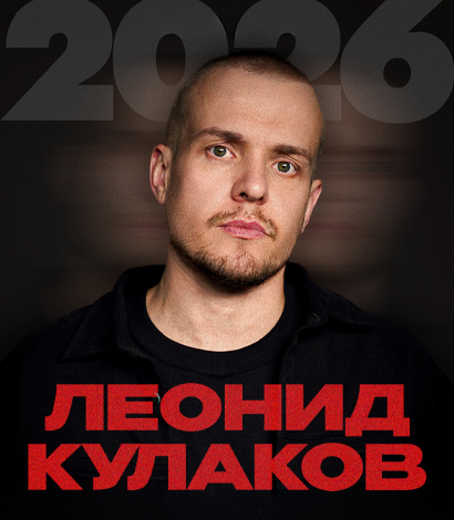 ЛЕОНИД КУЛАКОВ