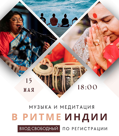 В РИТМЕ ИНДИИ