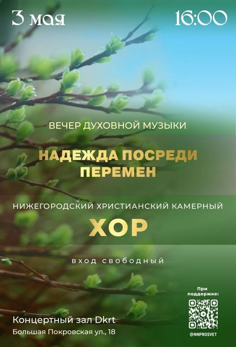 Нижегородский христианский камерный хор