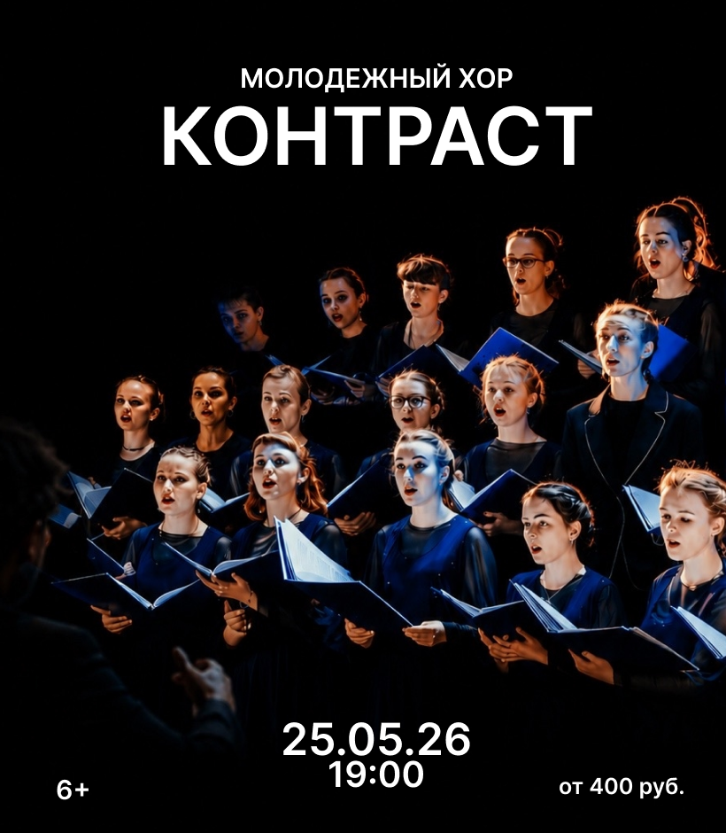 Молодежный хор КОНТРАСТ