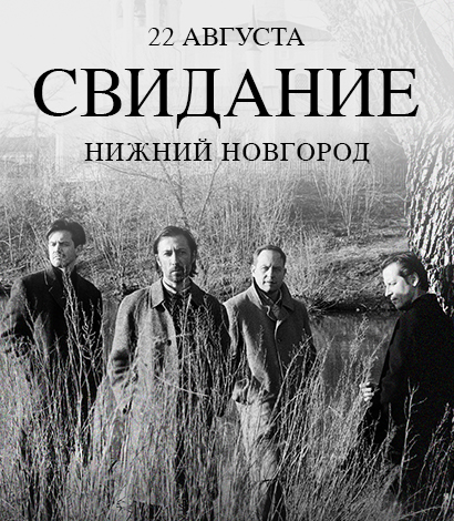 СВИДАНИЕ