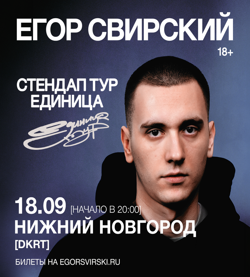 Егор Свирский