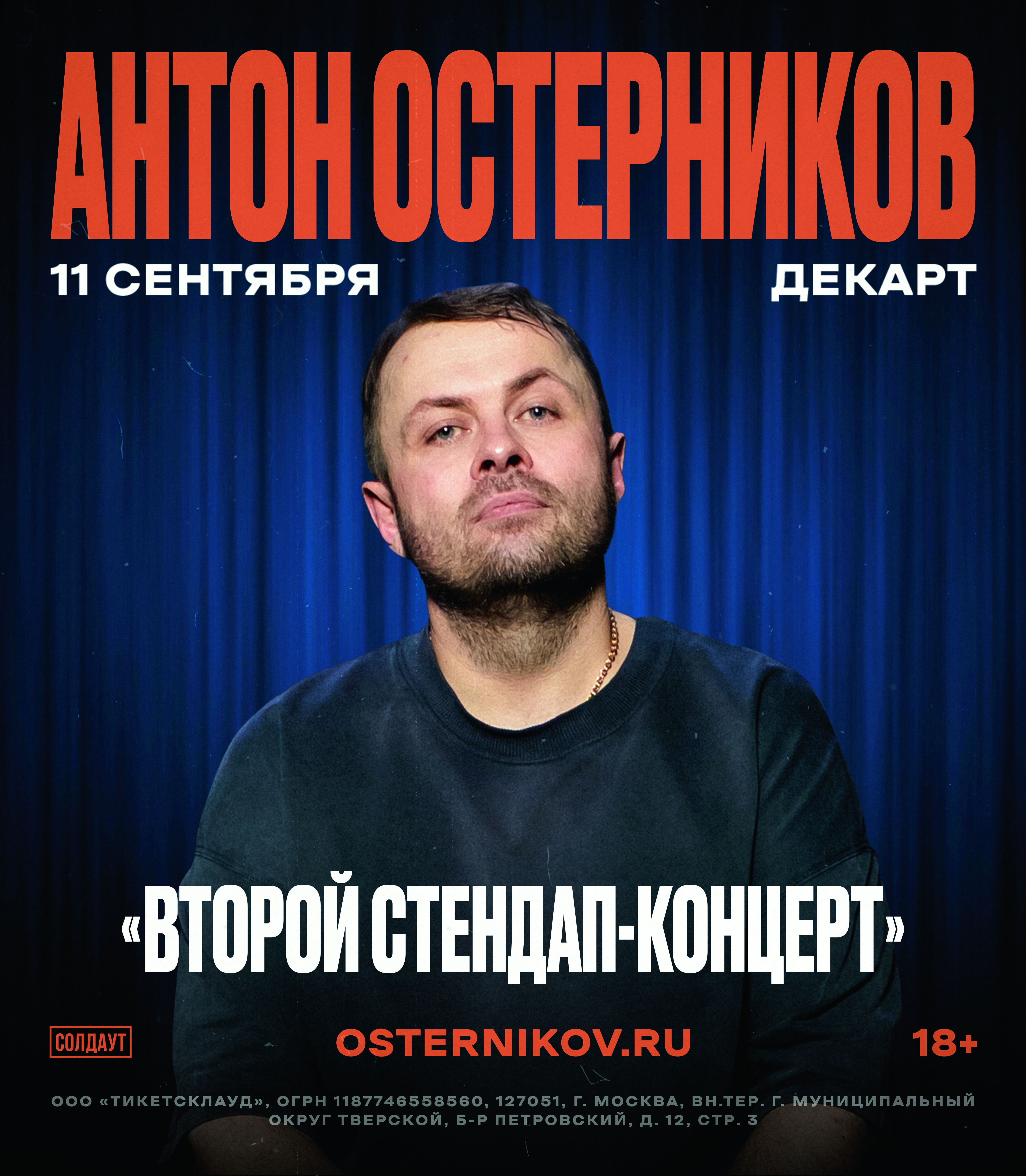 Антон Остерников