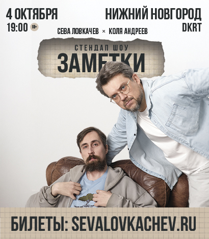 Сева Ловкачев и Коля Андреев
