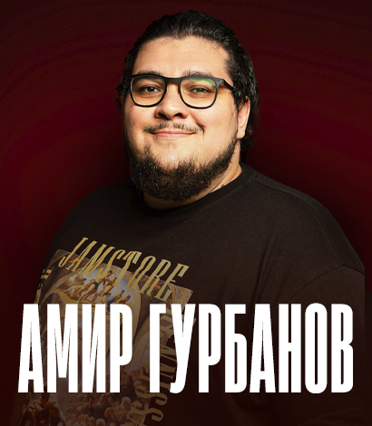 Амир Гурбанов