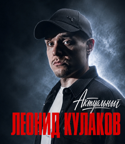 Леонид Кулаков