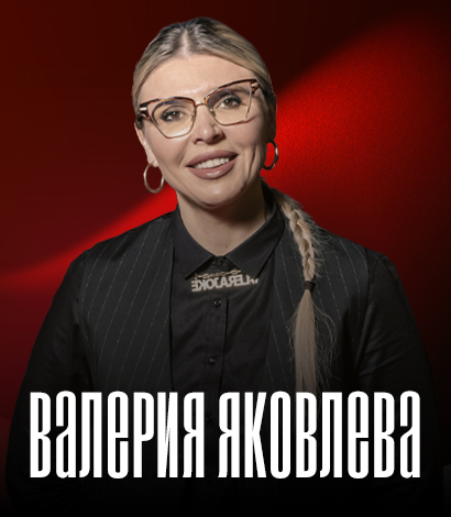 Валерия Яковлева