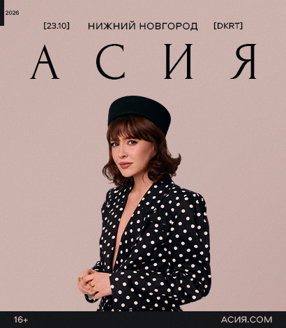 АСИЯ