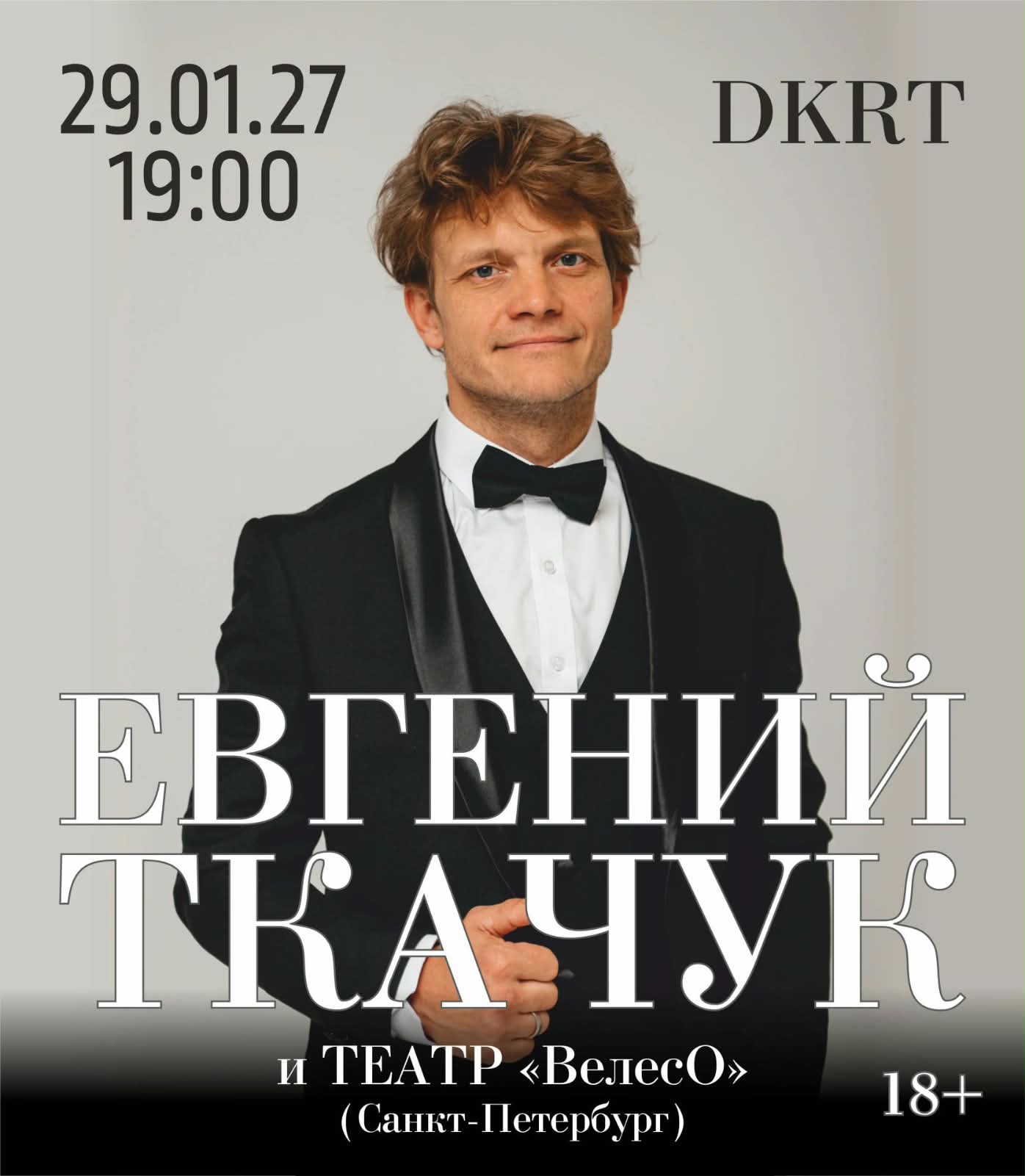 Евгений Ткачук и театр «ВелесО»