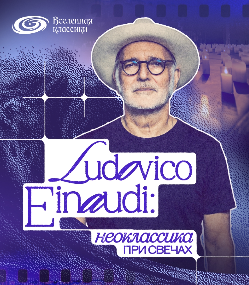 LUDOVICO EINAUDI: неоклассика при свечах