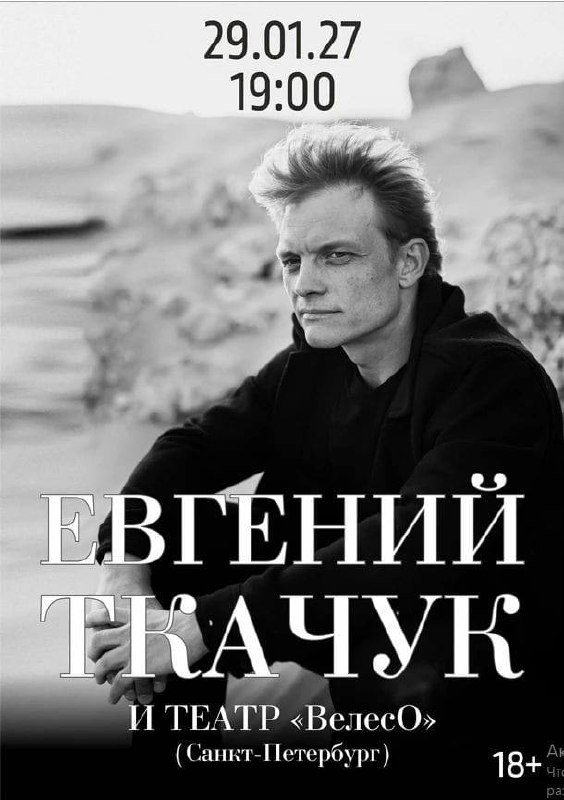 Евгений Ткачук и театр «ВелесО»