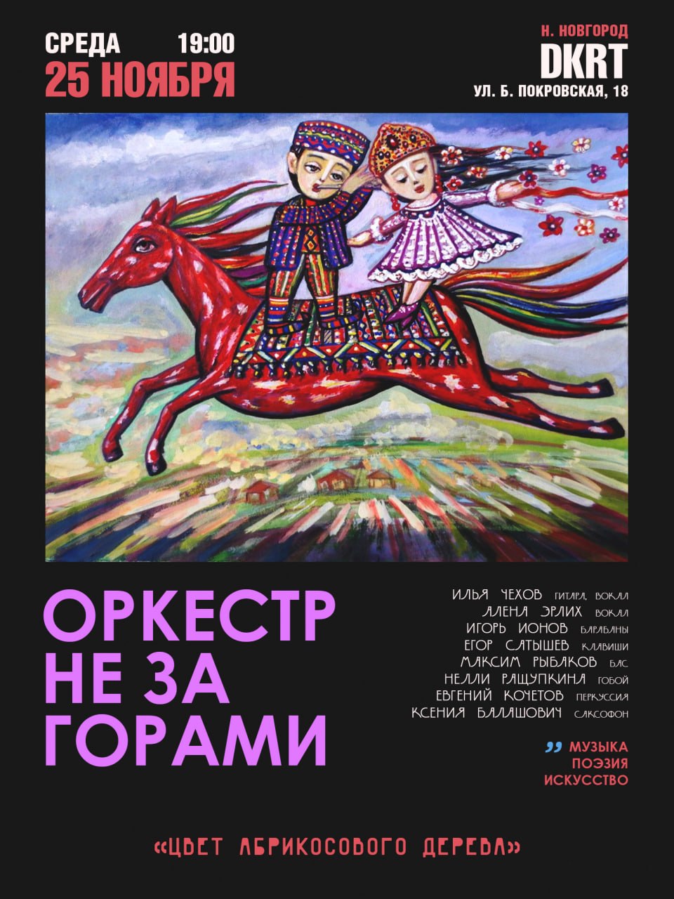 Оркестр Не За Горами